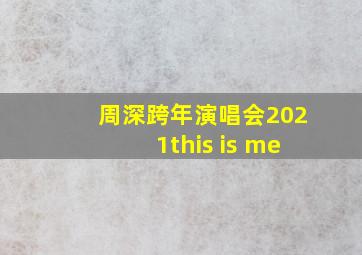 周深跨年演唱会2021this is me